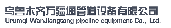 乌鲁木齐万疆通管道设备有限公司         销售热线；13565955557-新疆  乌鲁木齐 万疆通 管道设备 波纹补偿器 膨胀节 金属软管 伸缩器 管件 阀门 维修 